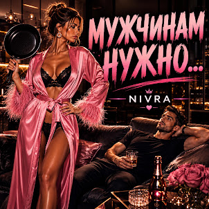 Nivra — Мужчинам Нужно..