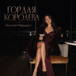 Ночной Маршрут — Гордая Королева