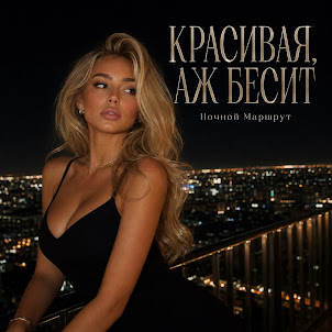 Ночной Маршрут — Красивая, Аж Бесит