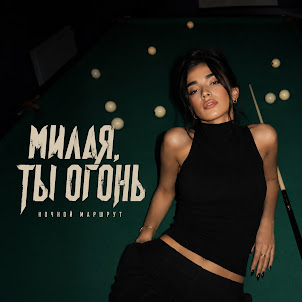 Ночной Маршрут — Милая, Ты Огонь