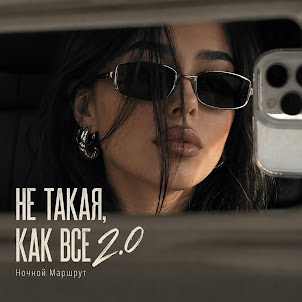 Ночной Маршрут — Не Такая, Как Все 2.0