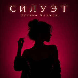 Ночной Маршрут