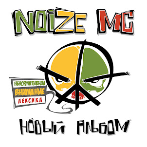 Noize Mc — Вселенная Бесконечна?