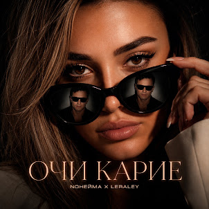 Noнейма — Очи Карие (feat. Leraley)