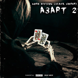 Nord Division — Транки (Feat. Loco_Flamer) (feat. Slavik Cherep)