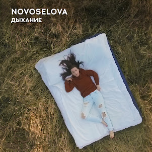 Novoselova — Дыхание