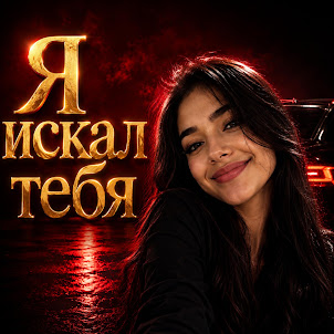 Nurtore Esbol — Я Искал Тебя