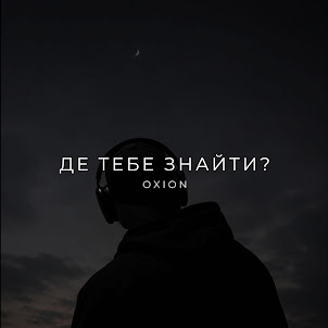 O X I O N — Де Тебе Знайти?