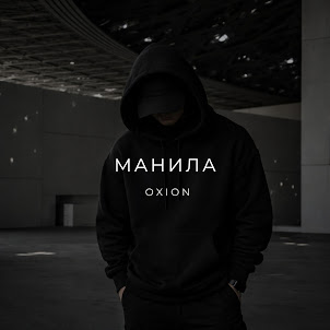 O X I O N — Манила