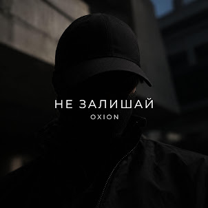 O X I O N — Не Залишай