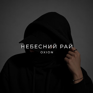 O X I O N — Небесний Рай