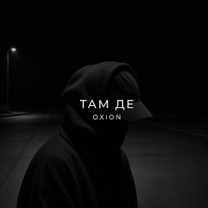 O X I O N — Там Де