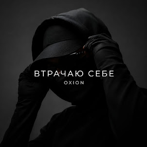 O X I O N — Втрачаю Себе