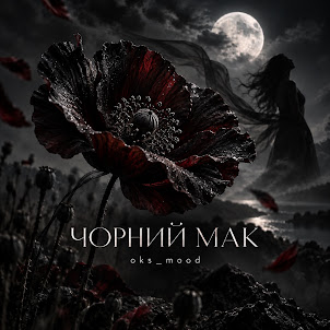 Oks_Mood — Чорний Мак