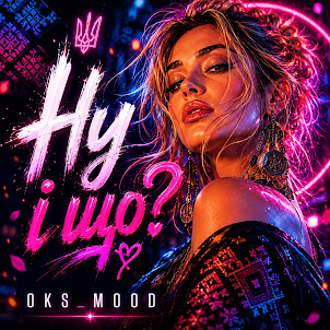 Oks_Mood — Ну І Що?
