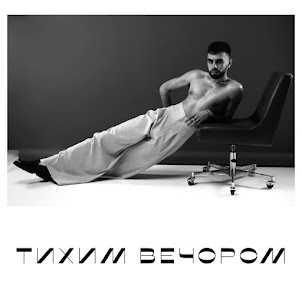 Oks — Тихим Вечором