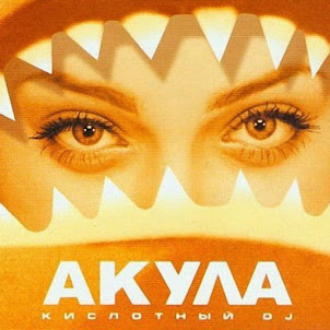 Оксана Почепа (Акула) — Позвони