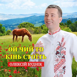 Олексій Буднік — Ой Чий То Кінь Стоїть