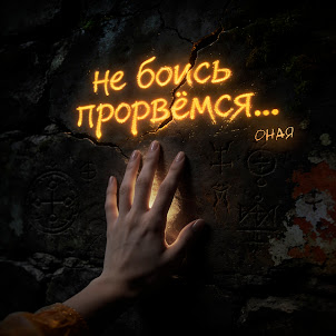 Оная — Не Боись Прорвёмся