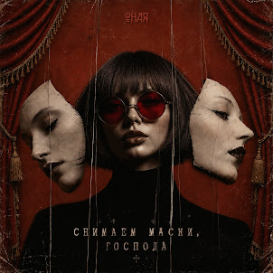 Оная — Снимаем Маски, Господа