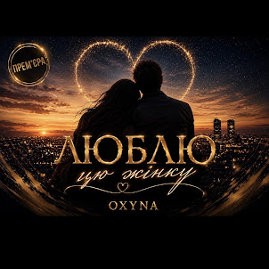 Oxyna — ◇ Люблю Цю Жінку ◇◇ Прем’Єра ◇