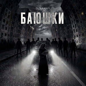 Ozmany — Баюшки