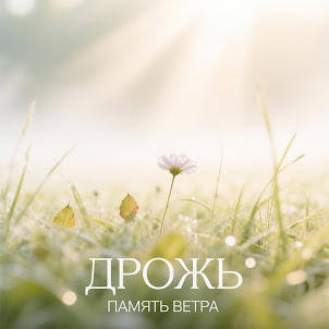 Память Ветра — Дрожь