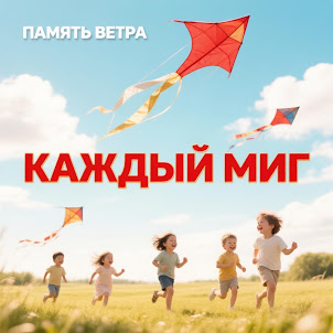 Память Ветра — Каждый Миг