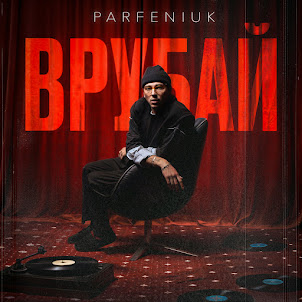 Parfeniuk — Врубай