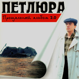 Петлюра — Ты Одна Стоишь У Клёна