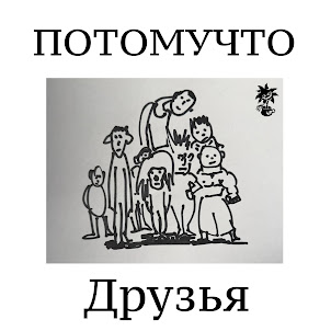 Потомучто