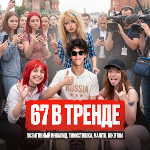Позитивный Инвалид, Тиикстишка, Mahito, And Nikifrim — 67 В Тренде