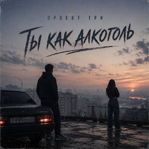 Проект Три — Ты Как Алкоголь