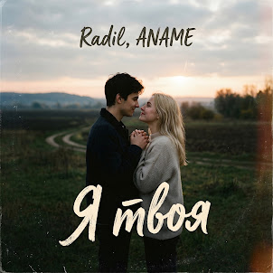 Radil — Я Твоя (feat. Aname)