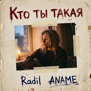 Radil — Кто Ты Такая (Speed Up) (feat. Aname)