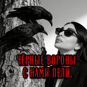Rafs Perfume — Чёрные Вороны С Нами Пели
