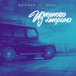 Raikaho — Из Чёрного Мерина (Feat. Soul)