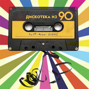 Raim — Diskoteka Iz 90 (feat. Artur & Zhenis)