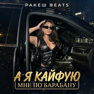 Ракеш Beats — А Я Кайфую Мне По Барабану (Deep House)