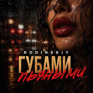 Rodinskiy — Губами Пьяными