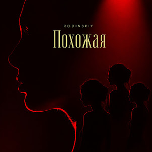 Rodinskiy — Похожая