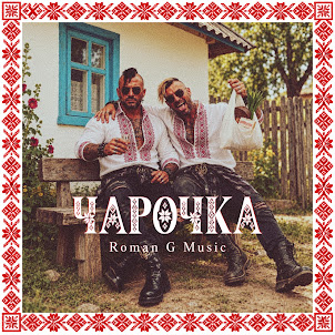 Roman G Music — Чарочка