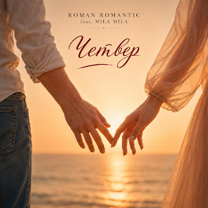 Roman Romantic — Четвер (feat. Mila Mila)