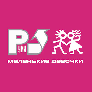 Ruki Vverh — 18 Мне Уже