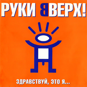 Руки Вверх — Ай-Яй-Яй