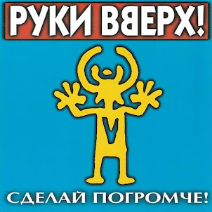 Руки Вверх — Крошка Моя
