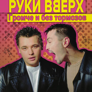 Руки Вверх — Лишь О Тебе Мечтая