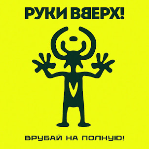 Руки Вверх — Танцуй Со Мной До Утра