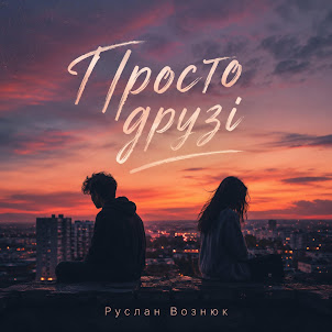 Руслан Вознюк — Просто Друзі