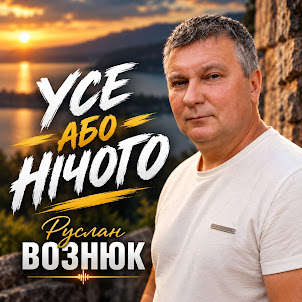 Руслан Вознюк — Усе Або Нічого